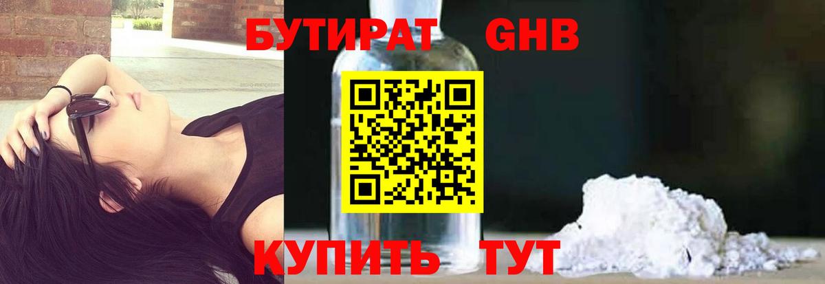 БУТИРАТ GHB Зима